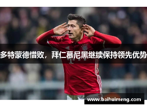 多特蒙德惜败，拜仁慕尼黑继续保持领先优势