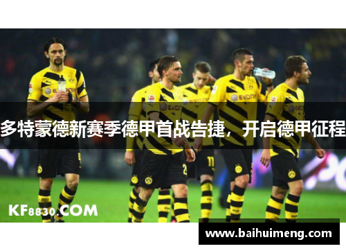 多特蒙德新赛季德甲首战告捷，开启德甲征程