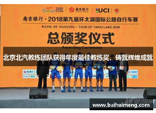 北京北汽教练团队获得年度最佳教练奖，铸就辉煌成就