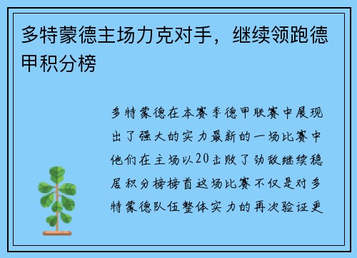 多特蒙德主场力克对手，继续领跑德甲积分榜