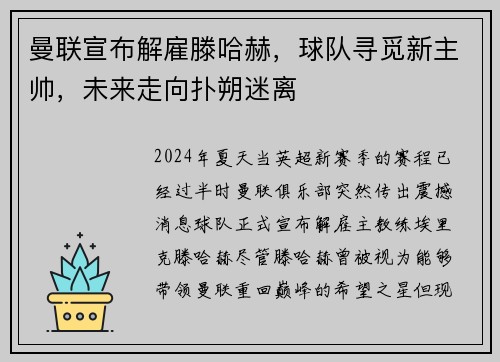 曼联宣布解雇滕哈赫，球队寻觅新主帅，未来走向扑朔迷离