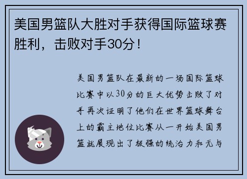 美国男篮队大胜对手获得国际篮球赛胜利，击败对手30分！