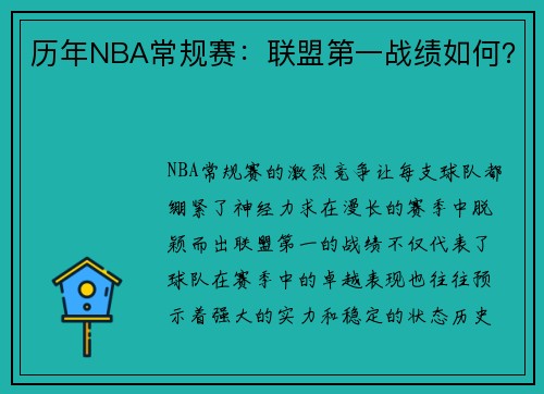 历年NBA常规赛：联盟第一战绩如何？