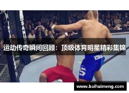 运动传奇瞬间回顾：顶级体育明星精彩集锦