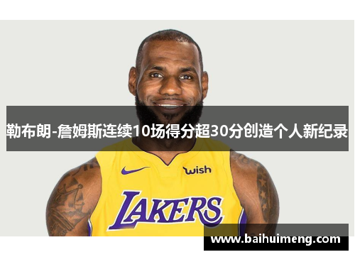 勒布朗-詹姆斯连续10场得分超30分创造个人新纪录