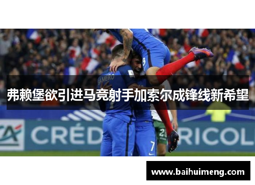 弗赖堡欲引进马竞射手加索尔成锋线新希望