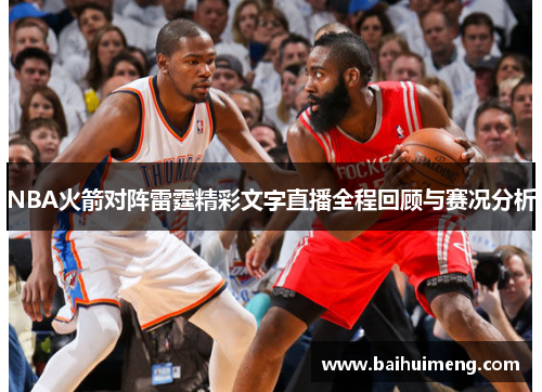 NBA火箭对阵雷霆精彩文字直播全程回顾与赛况分析