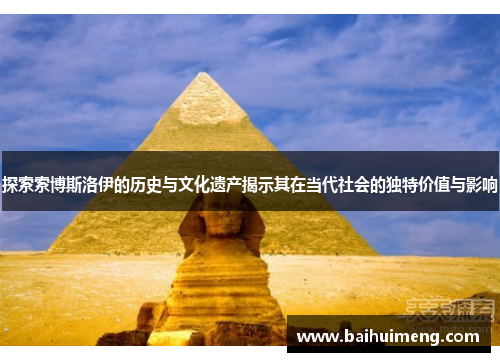 探索索博斯洛伊的历史与文化遗产揭示其在当代社会的独特价值与影响
