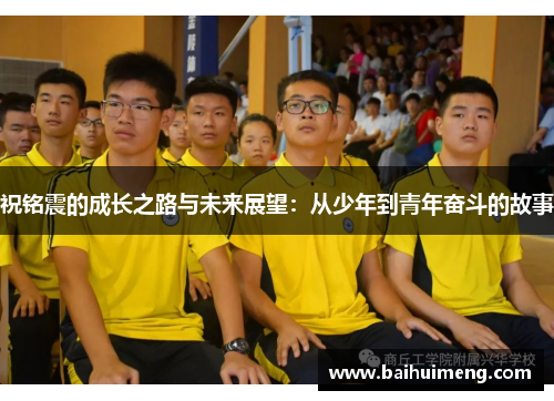 祝铭震的成长之路与未来展望：从少年到青年奋斗的故事