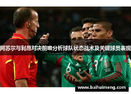 阿苏尔与利昂对决前瞻分析球队状态战术及关键球员表现