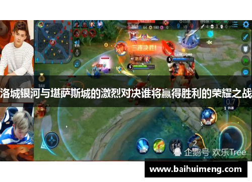 洛城银河与堪萨斯城的激烈对决谁将赢得胜利的荣耀之战